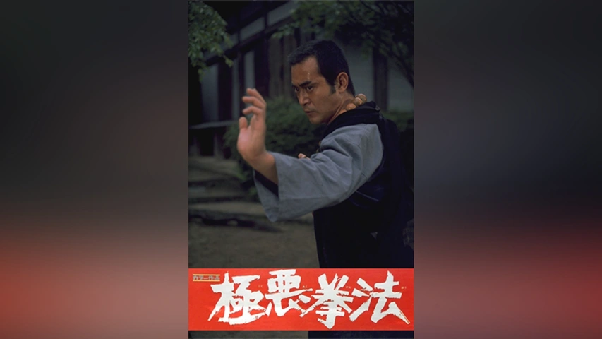 極悪拳法｜フジテレビの人気ドラマ・アニメ・TV番組の動画が見放題＜FOD＞