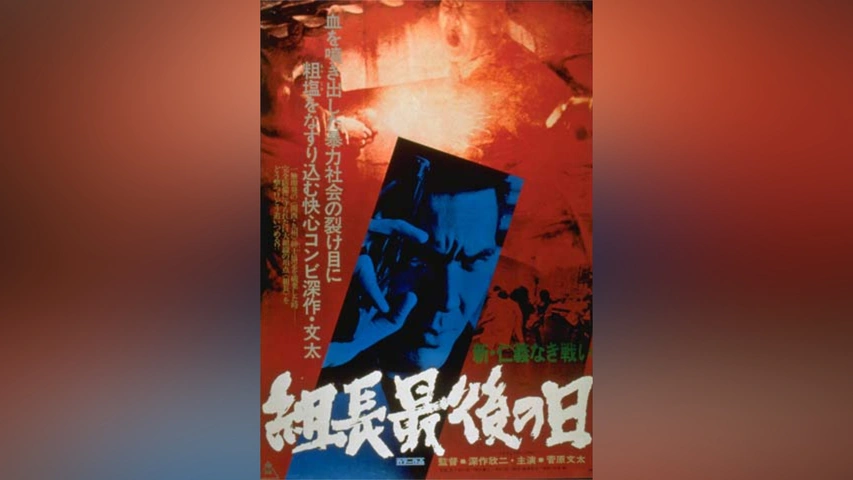 新仁義なき戦い 組長最後の日｜フジテレビの人気ドラマ・アニメ