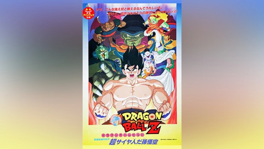 劇場版 ドラゴンボールZ 超サイヤ人だ孫悟空｜フジテレビの人気ドラマ・アニメ・TV番組の動画が見放題＜FOD＞