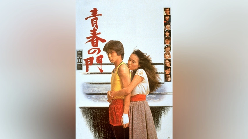 青春の門 自立篇｜フジテレビの人気ドラマ・アニメ・TV番組の動画が見