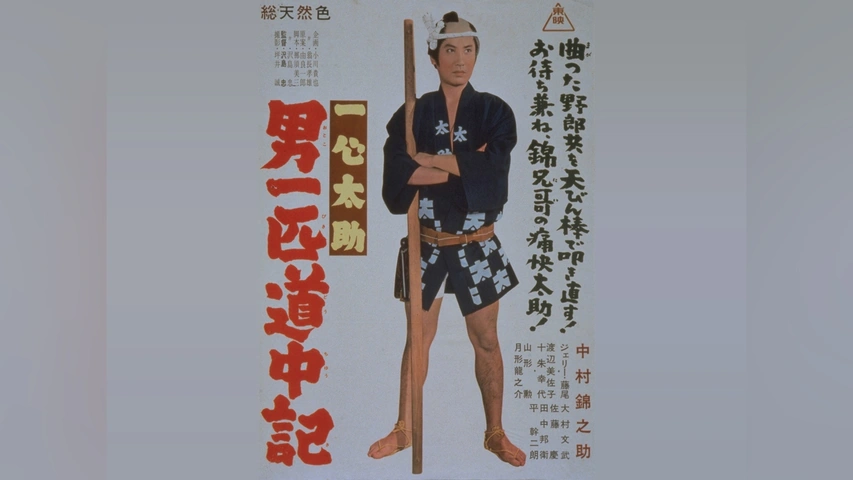 流行 一心太助 男一匹道中記｜フジテレビの人気ドラマ・アニメ・TV その他