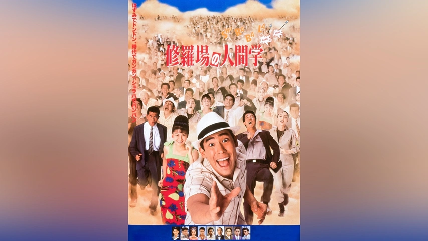 修羅場の人間学 修羅場の人間学VHS ビデオテープ希少