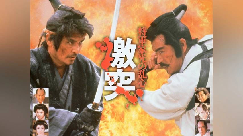 将軍家光の乱心 激突｜フジテレビの人気ドラマ・アニメ・TV番組の動画