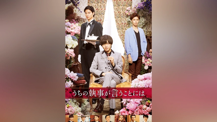 Amazon.com: うちの執事が言うことには 豪華版 [DVD] : Movies & TV