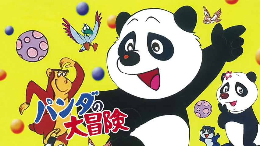 パンダの大冒険｜フジテレビの人気ドラマ・アニメ・TV番組の動画が見