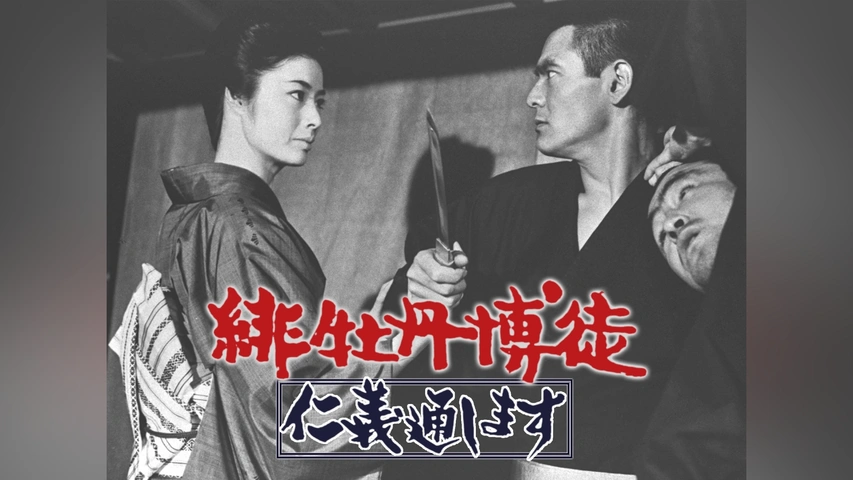 緋牡丹博徒 仁義通します｜フジテレビの人気ドラマ・アニメ・TV