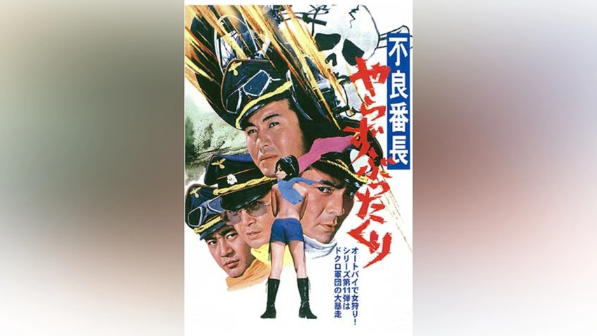 不良番長 やらずぶったくり｜フジテレビの人気ドラマ・アニメ・TV番組