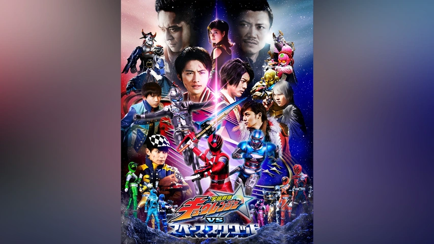 Amazon.co.jp: 宇宙戦隊キュウレンジャーVSスペース・スクワッド