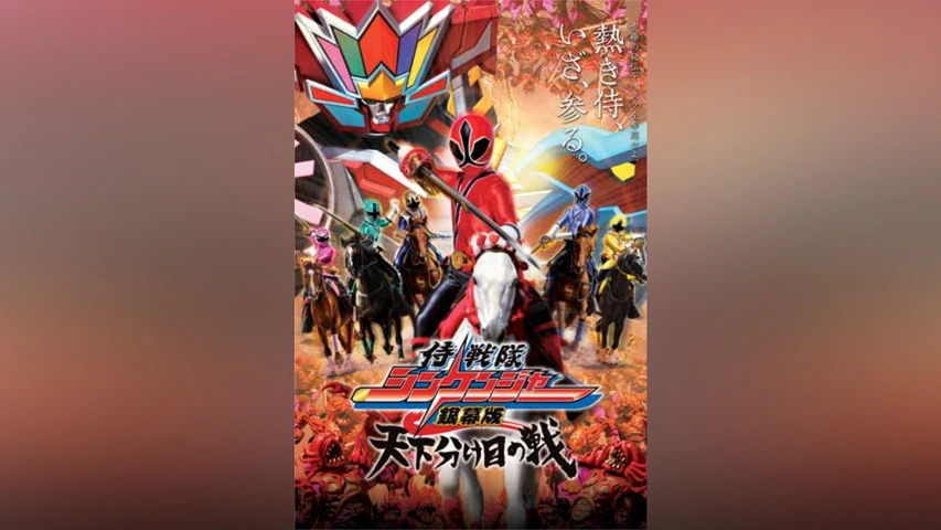 激安通販サイト 人気 侍戦隊シンケンジャー銀幕版 天下分け目の戦｜フジテレビの人気 キッズ、ファミリー