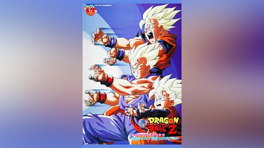 劇場版 ドラゴンボールZ 危険なふたり!超戦士はねむれない｜フジ