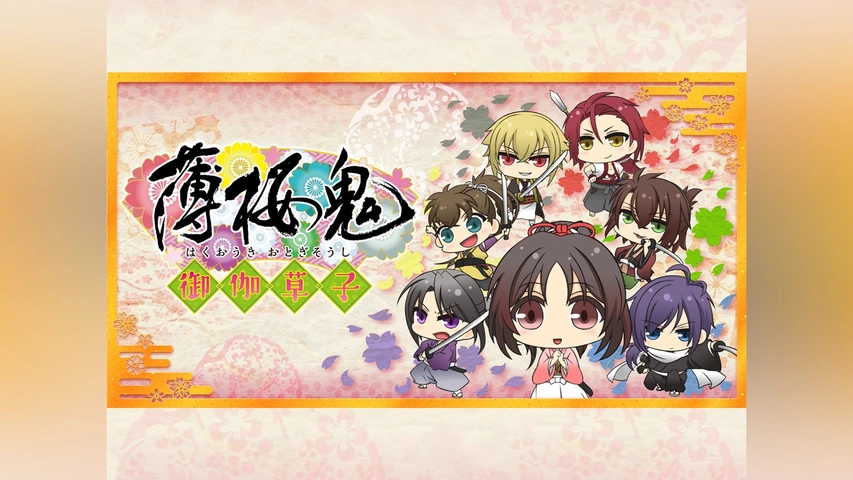 薄桜鬼~御伽草子~ [DVD] lok26k6 薄桜鬼～御伽草子～｜フジテレビの人気ドラマ・アニメ・TV番組の動画が