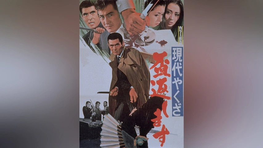 現代やくざ 盃返します｜フジテレビの人気ドラマ・アニメ・TV番組の