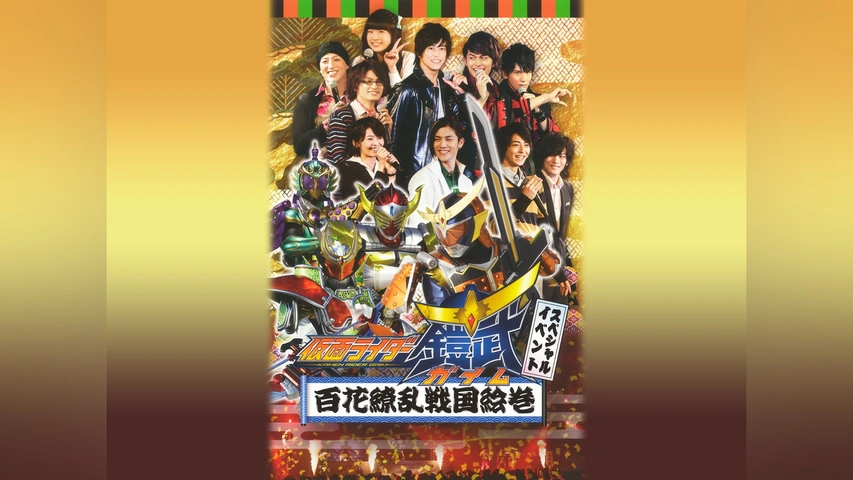 仮面ライダー鎧武/ガイム スペシャルイベント 百花繚乱戦国絵巻｜フジ