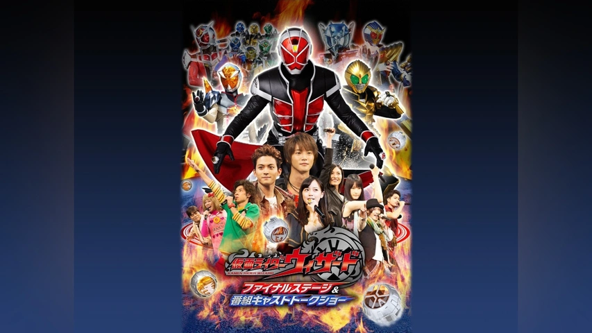 【後払い手数料無料】 仮面ライダーウィザード ファイナルステージ＆番組キャスト キッズ、ファミリー