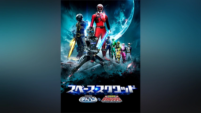スペース・スクワッド ギャバンVSデカレンジャー｜フジテレビの人気ドラマ・アニメ・TV番組の動画が見放題＜FOD＞