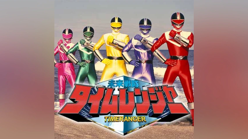 未来戦隊タイムレンジャー｜フジテレビの人気ドラマ・アニメ・TV番組の