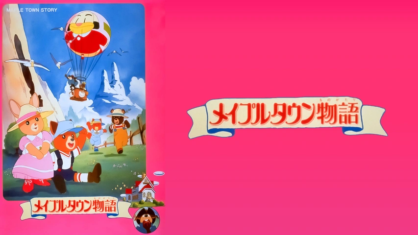 メイプルタウン物語 1986 メイプルフレンド　カモシカの先生 メイプルタウン物語 | The Fandub Database | Fandom