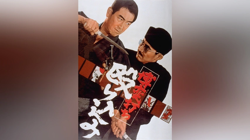 博奕打ち 殴り込み｜フジテレビの人気ドラマ・アニメ・TV番組の