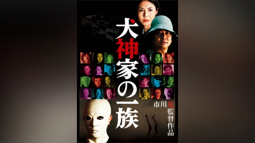 犬神家の一族 2006　DVD　石坂浩二 松嶋菜々子 Amazon.co.jp: 犬神家の一族 (2006年) [石坂浩二／松嶋菜々子