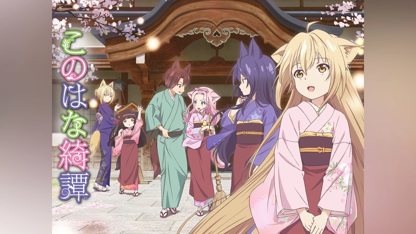 このはな綺譚 このはな綺譚 | Lantis web site