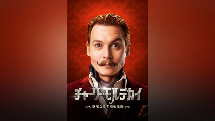 Amazon.co.jp: チャーリー・モルデカイ 華麗なる名画の秘密(初回