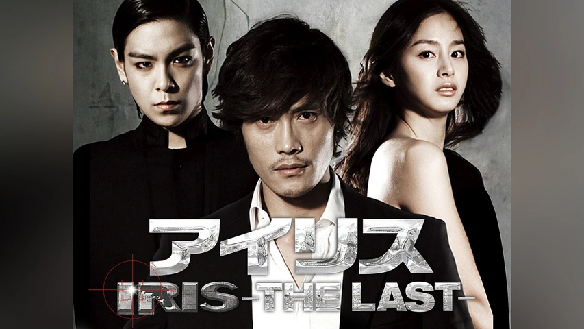 IRIS (アイリス) (ノーカット完全版) 期間限定スペシャル・プライス DVD-BOX 1