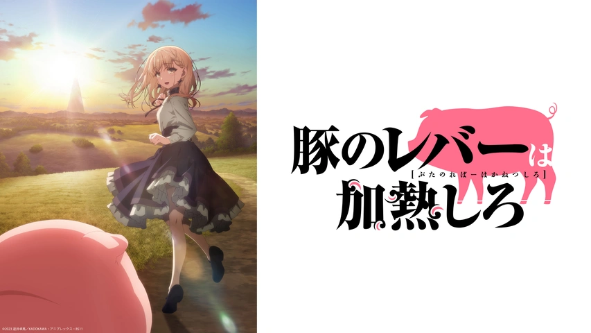 豚のレバーは加熱しろ 1〜6【完全生産限定版】全6巻 [