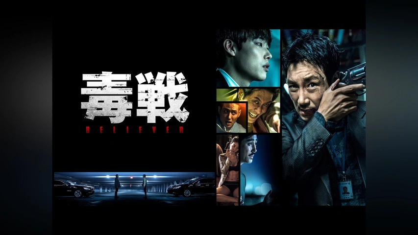 毒戦 BELIEVER｜フジテレビの人気ドラマ・アニメ・TV番組の動画が見