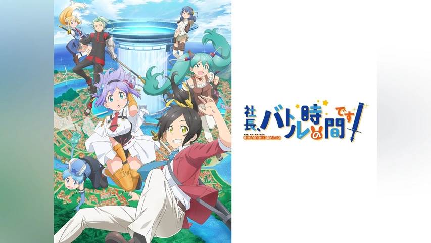社長、バトルの時間です!｜フジテレビの人気ドラマ・アニメ・TV番組の