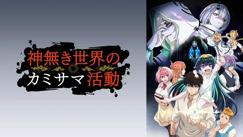 神無き世界のカミサマ活動 DVD 全6巻 神無き世界のカミサマ活動 DVD 全6巻 Amazon.co.jp: 神無き世界