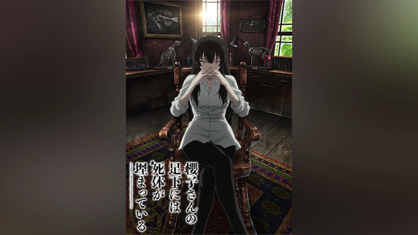 櫻子さんの足下には死体が埋まっている｜フジテレビの人気ドラマ