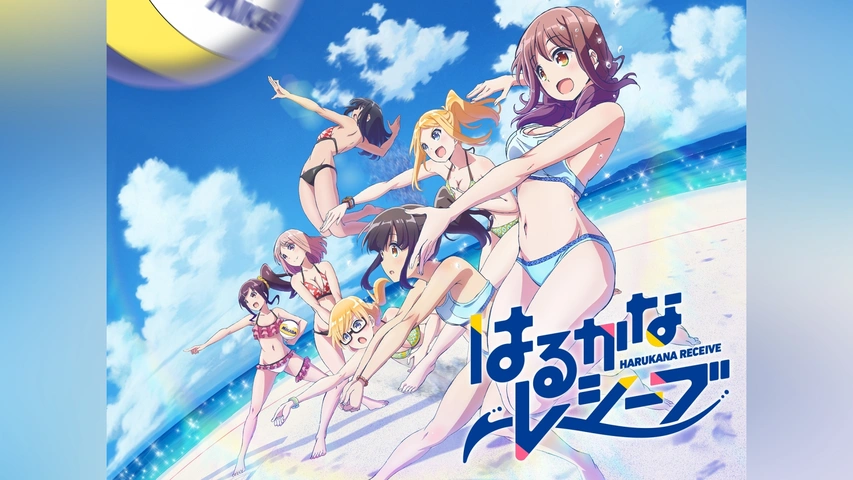 はるかなレシーブ｜フジテレビの人気ドラマ・アニメ・TV番組の動画が見