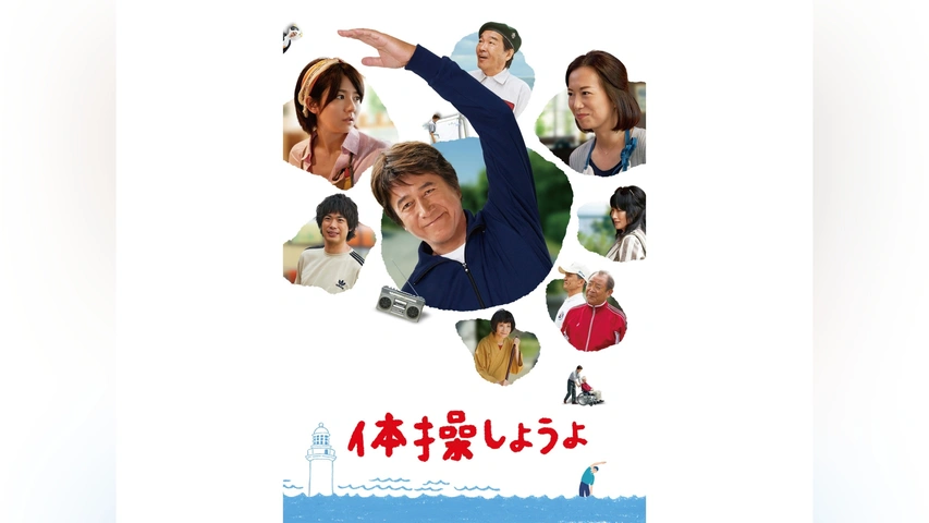 体操しようよ [Blu-ray] 映画『体操しようよ』公式サイト