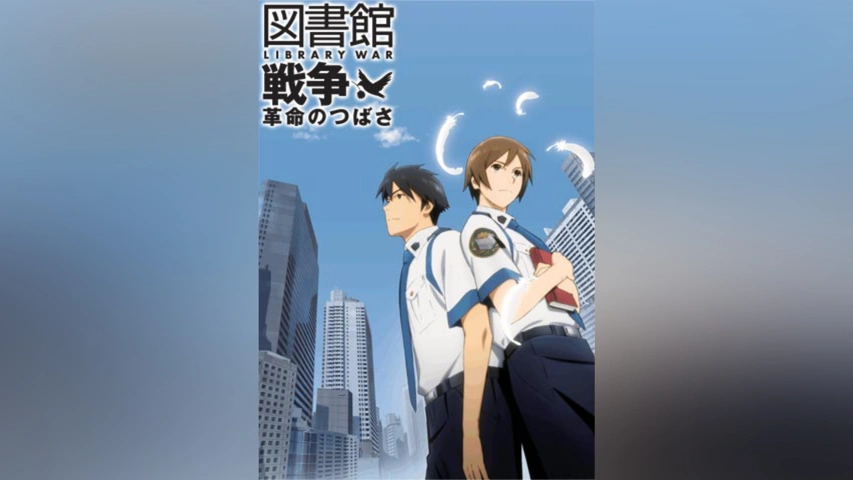 【大放出セール】 映画「図書館戦争 革命のつばさ」｜フジテレビの人気ドラマ た行