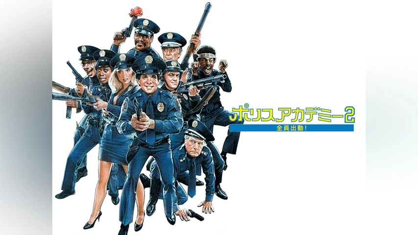 スーパーセール 目玉商品 ポリスアカデミー2 全員出動!｜フジテレビの人気ドラマ・アニメ 洋画・外国映画