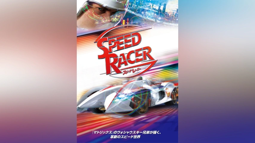 スピードレーサー　映画版　メディコム・トイ　RAHスピードとマテルマッハ号 スピードレーサー 映画版 メディコム・トイ RAHスピードと