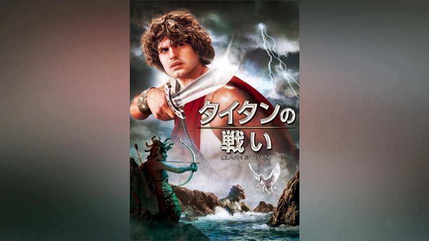 (未使用･未開封品)　タイタンの戦い/タイタンの戦い(1981) Blu-ray (初回限定生産/お得な2作品パック) f4u0baa タイタンの戦い(1981)｜フジテレビの人気ドラマ・アニメ・TV番組の動画