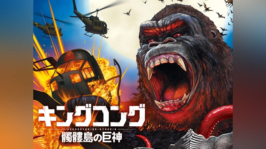 キングコング：髑髏島の巨神｜フジテレビの人気ドラマ・アニメ・TV番組