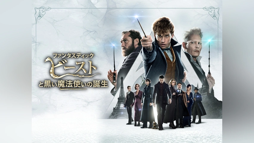 スーパーセール期間限定 ファンタスティック・ビーストと黒い魔法使いの誕生｜フジテレビ ファンタジー一般