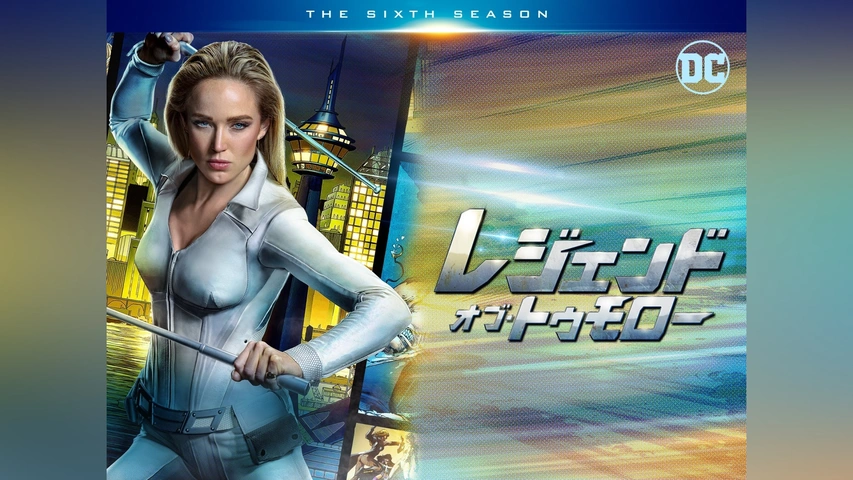 レジェンド・オブ・トゥモロー ＜シックス・シーズン＞｜フジ