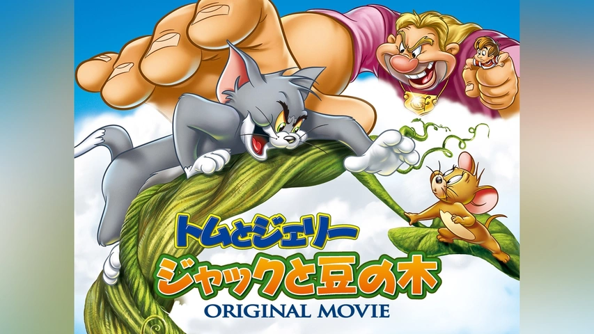 ヤーマ ジャックと豆の木（Jack5）リーフレット 良い