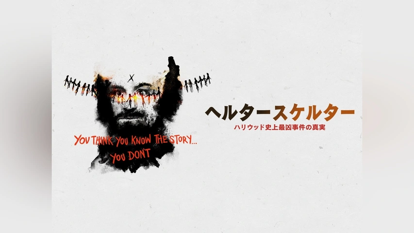 ヘルタースケルター：ハリウッド史上最凶事件の真実｜フジテレビの人気ドラマ・アニメ・TV番組の動画が見放題＜FOD＞