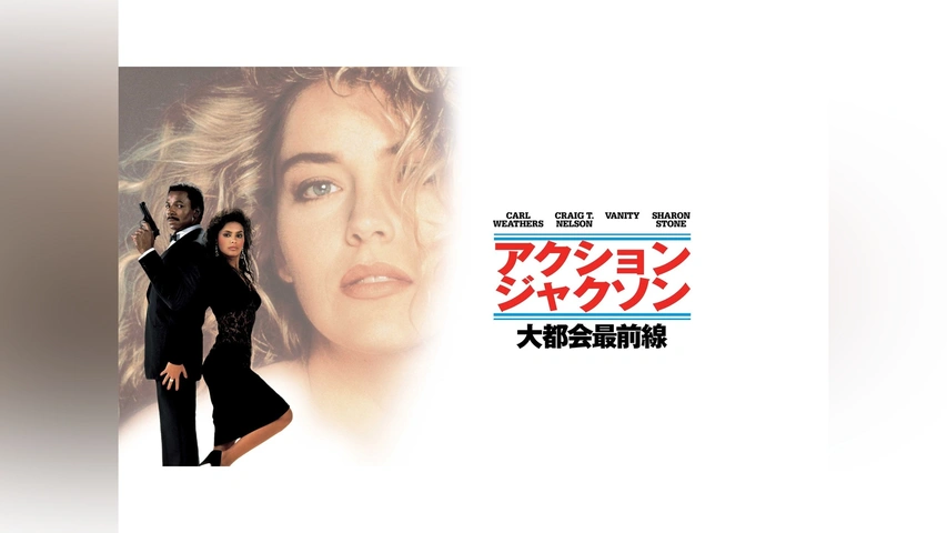 Yahoo!オークション - VHS「アクション・ジャクソン/大都会最