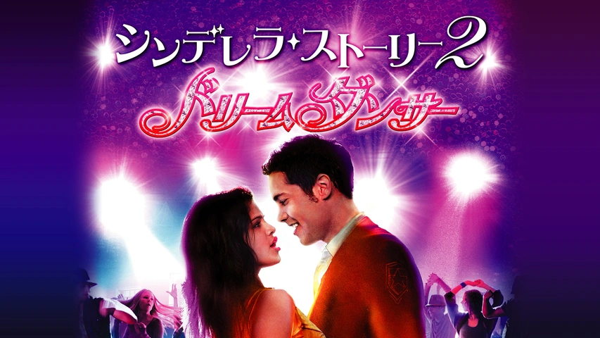 【中古】 【初回限定生産】シンデレラ・ストーリー／シンデレラストーリー2：ドリームダンサー　DVD（お得な2作品パック）/ＤＶＤ/1000533391 シンデレラ・ストーリー2 ドリームダンサー 特別版 中古DVD