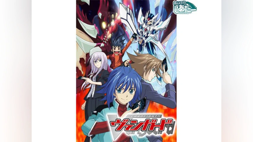 カードファイト!! ヴァンガード レギオンメイト編｜フジテレビの人気
