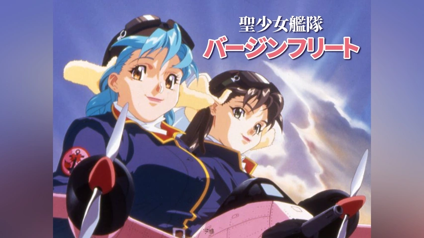 聖少女艦隊 バージンフリート｜フジテレビの人気ドラマ・アニメ・TV