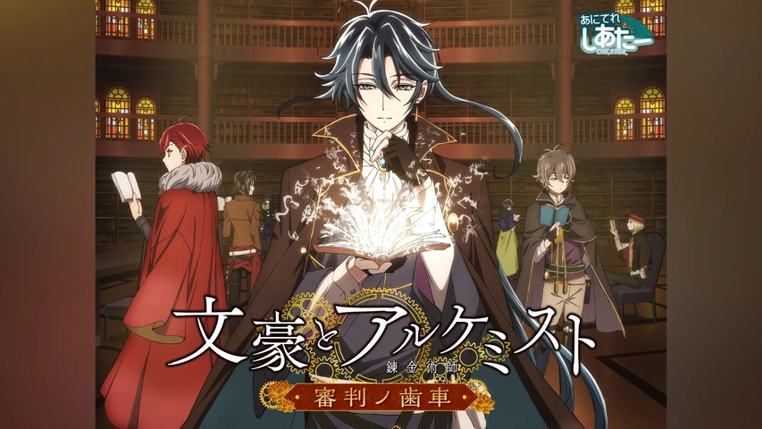 アニメ 文豪とアルケミスト 審判ノ歯車 DVD 全巻セット Amazon.co.jp: 【Amazon.co.jp限定】文豪とアルケミスト~審判ノ