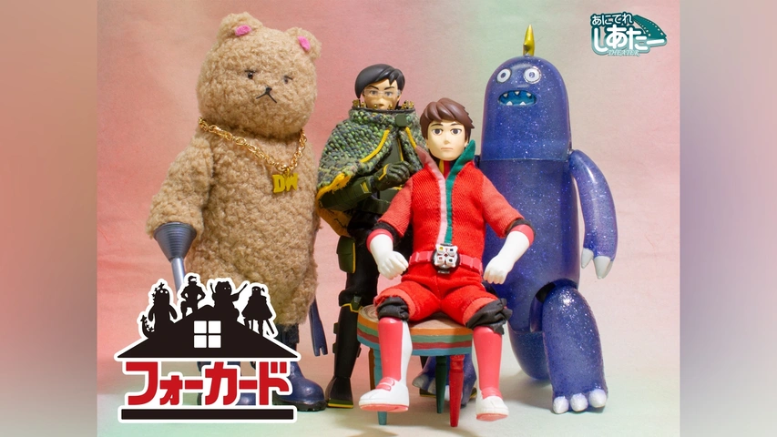 フォーカード(#28～)｜フジテレビの人気ドラマ・アニメ・TV番組の動画