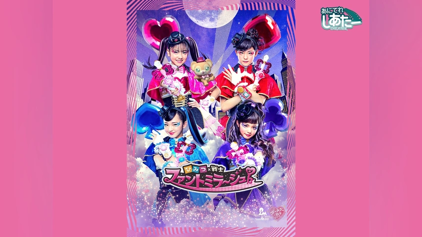 ひみつ×戦士 ファントミラージュ!｜フジテレビの人気ドラマ・アニメ