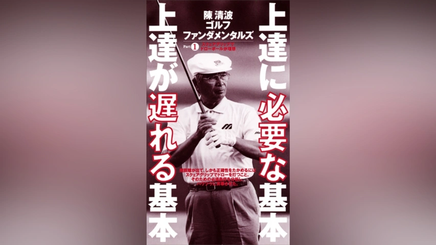 陳清波「上達に必要な基本、上達が遅れる基本」